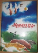 Озвучен сборник тувинского фольклора "Матпаадыр"