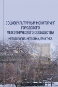 Социокультурный мониторинг городского межэтнического сообщества: методология, методика, практика