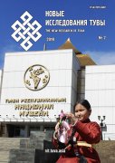 Вышел новый номер журнала "Новые исследования Тувы" - № 2 за 2019