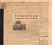 Ко Дню памяти тувинских добровольцев. Воспоминания о боевых товарищах