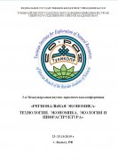 К III Международной научно-практической конференции «Региональная экономика: технологии, экономика, экология и инфраструктура»