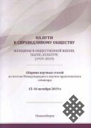 Опубликован сборник материалов Международного научно-практического семинара «На пути к справедливому обществу: женщины в общественной жизни, науке, культуре (1919-2019)»