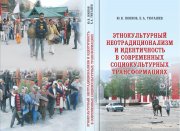 Этнокультурный неотрадиционализм и идентичность в современных социокультурных трансформациях: пополнение в электронной библиотеке