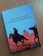 Вышла в свет книга о Кобдинской войне на тувинском языке