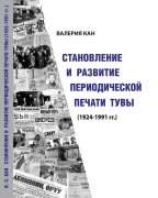 Новый труд по истории периодической печати Тувы