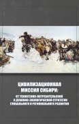 Цивилизационная миссия Сибири: от техногенно- потребительской к духовно-экологической стратегии глобального и регионального развития: