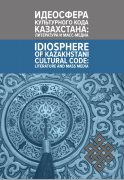 Идеосфера культурного кода Казахстана: литература и масс-медиа = Idiosphere of Kazakhsтani cultural code: literature and mass