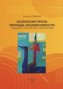 Казахская проза периода независимости: традиция, новаторство, перспективы