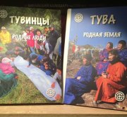 Вышла в свет монография "Тува. Родная земля"