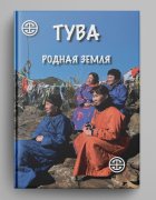 Вышла в свет монография "Тува. Родная земля"