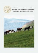 Вышел в свет первый номер научного журнала «Хоомей и культурное наследие народов Центральной Азии»