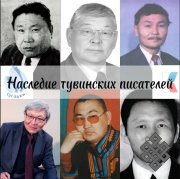 В Туве реализуется проект «Наследие тувинских писателей»