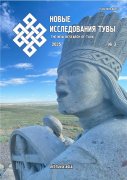 Новый номер журнала "Новые исследования Тувы" № 3 2025 г. опубликован