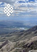 Новый номер журнала "Новые исследования Тувы" - № 1 2026 г. - опубликован