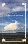 Ламажаа Чимиза Кудер-ооловна: Биоблиографический указатель (1997‑2026)
