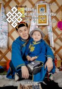 Новый номер журнала "Новые исследования Тувы" - № 3 2026 г. - опубликован
