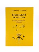 В свет вышла монография "Тувинский бриколаж"